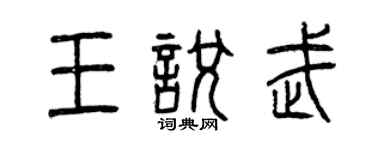曾慶福王悅武篆書個性簽名怎么寫