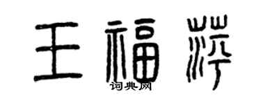 曾慶福王福萍篆書個性簽名怎么寫