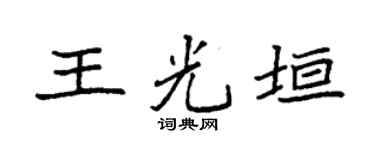 袁強王光垣楷書個性簽名怎么寫