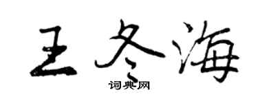 曾慶福王冬海行書個性簽名怎么寫