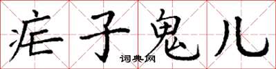 丁謙瘧子鬼兒楷書怎么寫