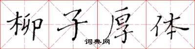 黃華生柳子厚體楷書怎么寫