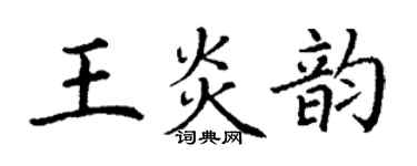 丁謙王炎韻楷書個性簽名怎么寫