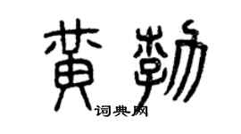 曾慶福黃勃篆書個性簽名怎么寫