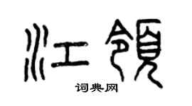曾慶福江領篆書個性簽名怎么寫