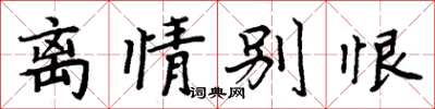 周炳元離情別恨楷書怎么寫