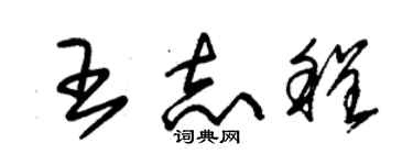 朱錫榮王志程草書個性簽名怎么寫