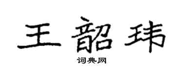 袁強王韶瑋楷書個性簽名怎么寫