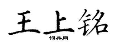 丁謙王上銘楷書個性簽名怎么寫