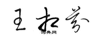 駱恆光王相芬草書個性簽名怎么寫