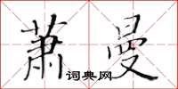 黃華生蕭曼楷書怎么寫