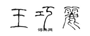 陳聲遠王巧麗篆書個性簽名怎么寫