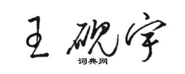 駱恆光王硯宇草書個性簽名怎么寫