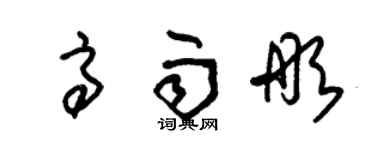 朱錫榮高雨彤草書個性簽名怎么寫