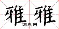 周炳元雅雅楷書怎么寫