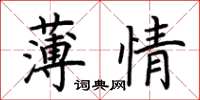 荊霄鵬薄情楷書怎么寫