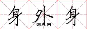 侯登峰身外身楷書怎么寫