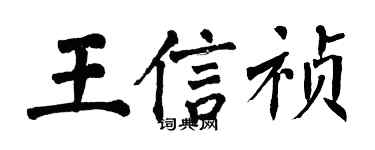 翁闓運王信禎楷書個性簽名怎么寫