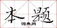 黃華生本題楷書怎么寫