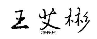 曾慶福王艾彬行書個性簽名怎么寫