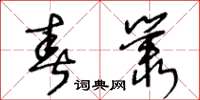 王冬齡春叢草書怎么寫