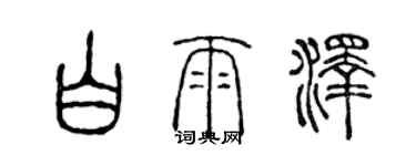 陳聲遠白雨澤篆書個性簽名怎么寫