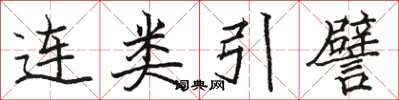 駱恆光連類引譬楷書怎么寫