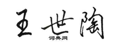 駱恆光王世陶行書個性簽名怎么寫