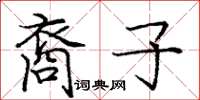 龐中華裔子楷書怎么寫