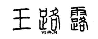 曾慶福王路露篆書個性簽名怎么寫