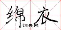 侯登峰綿衣楷書怎么寫