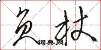 駱恆光負杖草書怎么寫