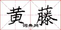 袁強黃藤楷書怎么寫