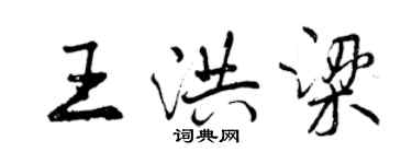 曾慶福王洪梁行書個性簽名怎么寫