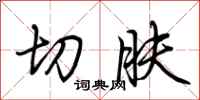荊霄鵬切膚行書怎么寫