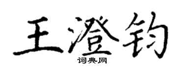 丁謙王澄鈞楷書個性簽名怎么寫