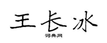 袁強王長冰楷書個性簽名怎么寫