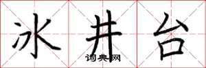 荊霄鵬冰井台楷書怎么寫