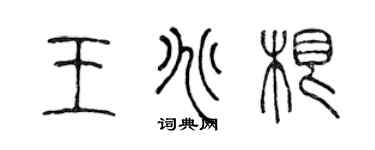 陳聲遠王兆根篆書個性簽名怎么寫