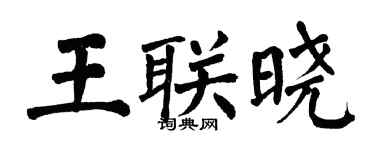 翁闓運王聯曉楷書個性簽名怎么寫