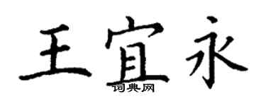 丁謙王宜永楷書個性簽名怎么寫