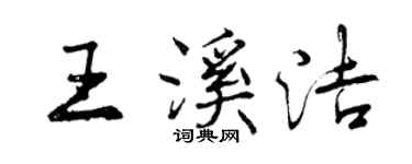 曾慶福王溪潔行書個性簽名怎么寫