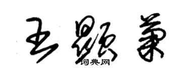 朱錫榮王顯菊草書個性簽名怎么寫