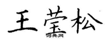 丁謙王瑩松楷書個性簽名怎么寫