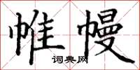 丁謙帷幔楷書怎么寫