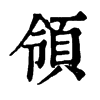 𠚖在康熙字典中的解釋_𠚖康熙字典