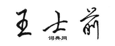 駱恆光王士前行書個性簽名怎么寫