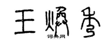 曾慶福王煥秀篆書個性簽名怎么寫