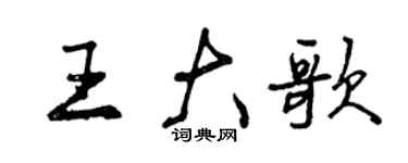 曾慶福王大歌行書個性簽名怎么寫