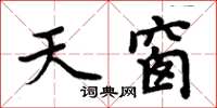 周炳元天窗楷書怎么寫